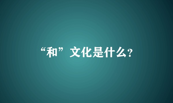 “和”文化是什么？
