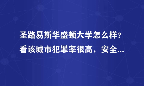 圣路易斯华盛顿大学怎么样？看该城市犯罪率很高，安全性怎样？