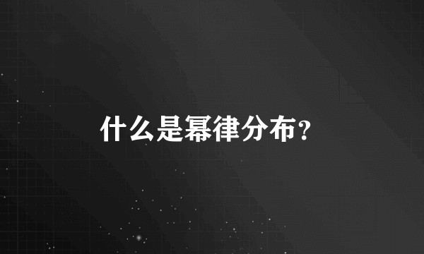 什么是幂律分布？