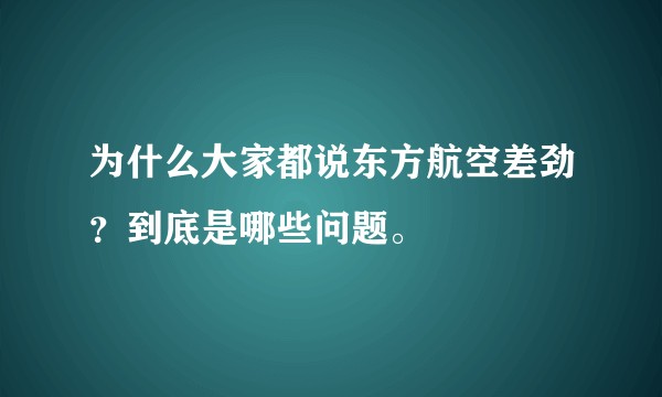 为什么大家都说东方航空差劲？到底是哪些问题。