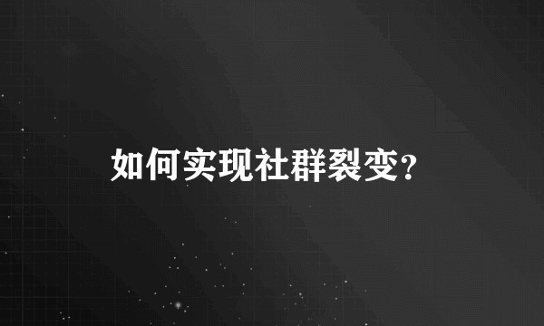 如何实现社群裂变？