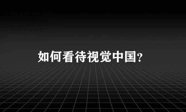 如何看待视觉中国？