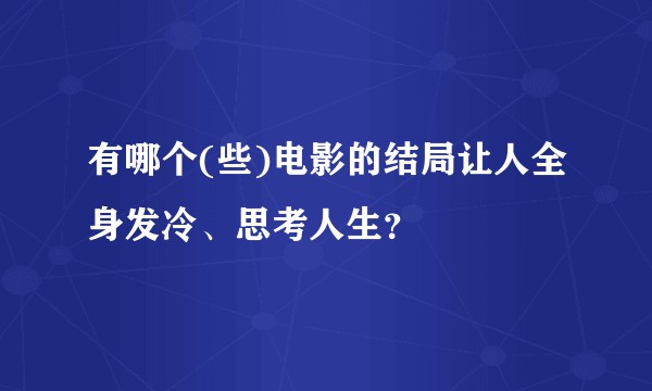 有哪个(些)电影的结局让人全身发冷、思考人生？