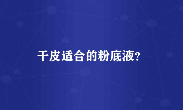干皮适合的粉底液？