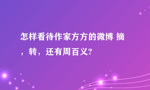 怎样看待作家方方的微博 摘，转，还有周百义?