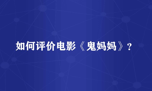 如何评价电影《鬼妈妈》？