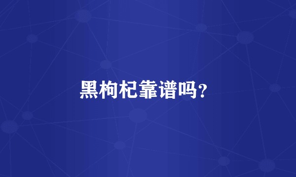 黑枸杞靠谱吗？