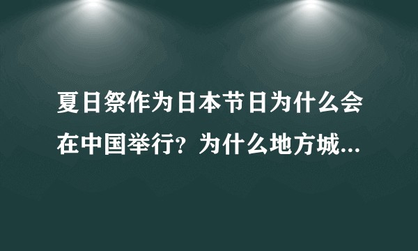 夏日祭作为日本节日为什么会在中国举行？为什么地方城市会允许类似活动举办？