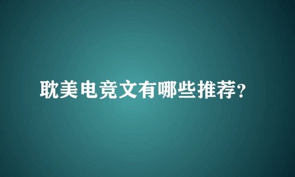 耽美电竞文有哪些推荐？