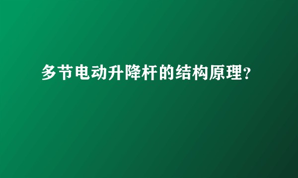 多节电动升降杆的结构原理？
