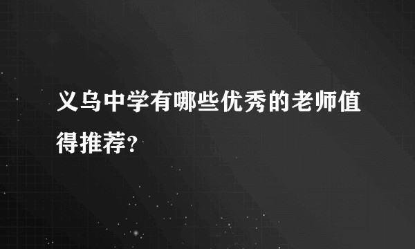 义乌中学有哪些优秀的老师值得推荐？