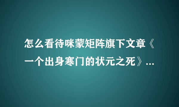 怎么看待咪蒙矩阵旗下文章《一个出身寒门的状元之死》？反映了哪些问题？