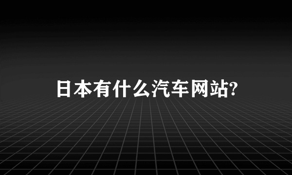 日本有什么汽车网站?