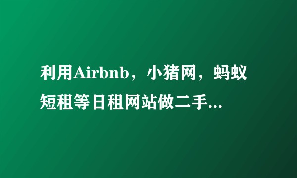 利用Airbnb，小猪网，蚂蚁短租等日租网站做二手房东这样的途径能否挣钱？