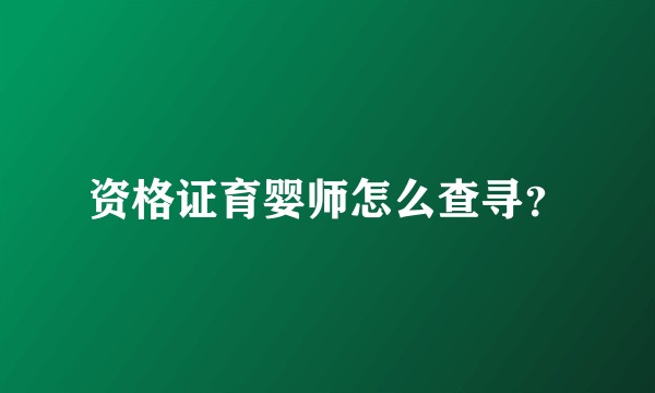 资格证育婴师怎么查寻？