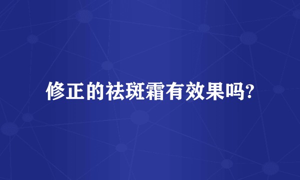 修正的祛斑霜有效果吗?