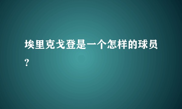 埃里克戈登是一个怎样的球员?
