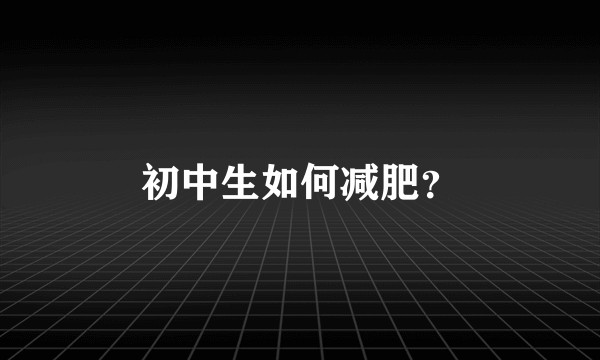 初中生如何减肥？