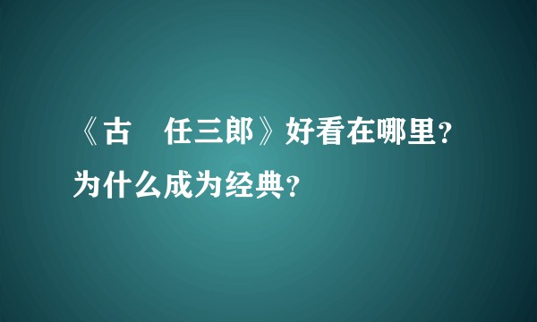 《古畑任三郎》好看在哪里？为什么成为经典？