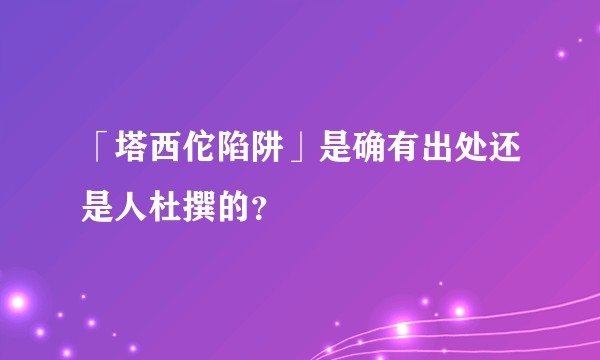 「塔西佗陷阱」是确有出处还是人杜撰的？