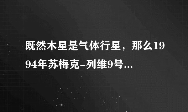 既然木星是气体行星，那么1994年苏梅克-列维9号彗星是怎样“撞击”木星的？