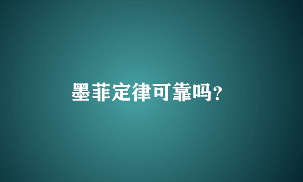 墨菲定律可靠吗？