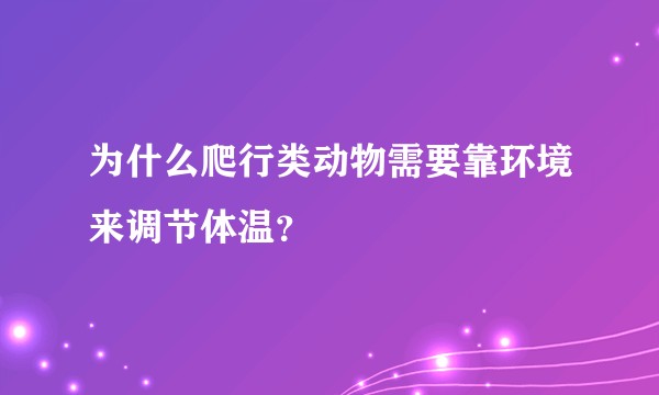 为什么爬行类动物需要靠环境来调节体温？