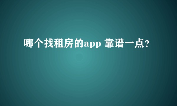哪个找租房的app 靠谱一点？