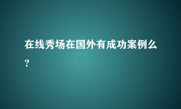 在线秀场在国外有成功案例么？