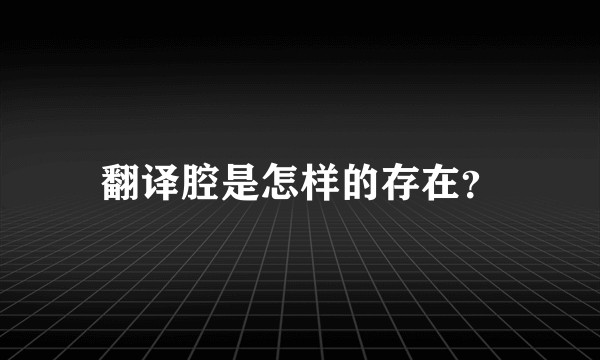 翻译腔是怎样的存在？