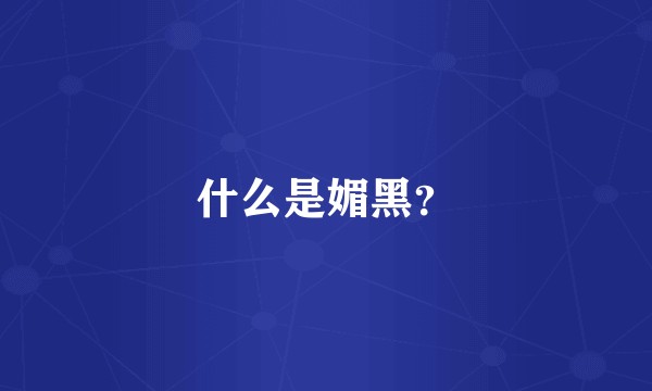 什么是媚黑？