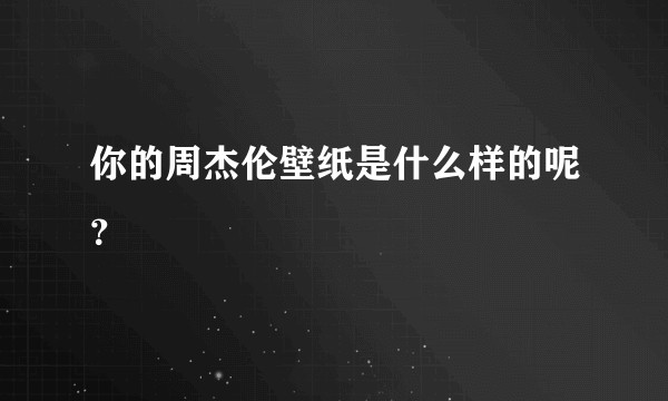 你的周杰伦壁纸是什么样的呢？