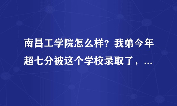 南昌工学院怎么样？我弟今年超七分被这个学校录取了，可网上查这学校普遍都说很差学费又贵，去读？还是复读？
