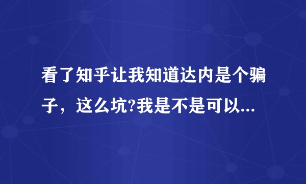看了知乎让我知道达内是个骗子，这么坑?我是不是可以取消报名贷款？