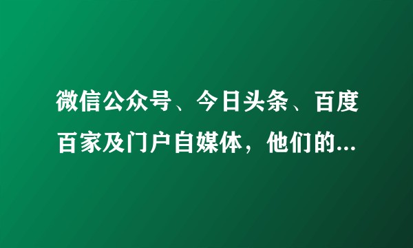 微信公众号、今日头条、百度百家及门户自媒体，他们的区别是什么？