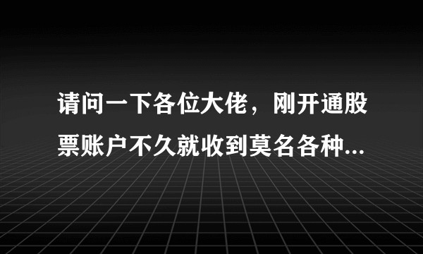 请问一下各位大佬,刚开通股票账户不久就收到莫名各种加微信打电话说交流股票的,这算是个人信息被泄露吗?