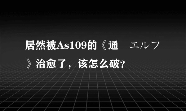 居然被As109的《通販エルフ》治愈了，该怎么破？