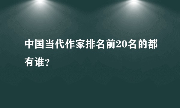 中国当代作家排名前20名的都有谁?