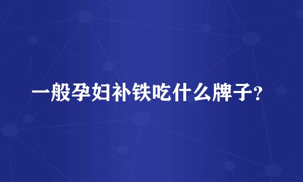 一般孕妇补铁吃什么牌子？