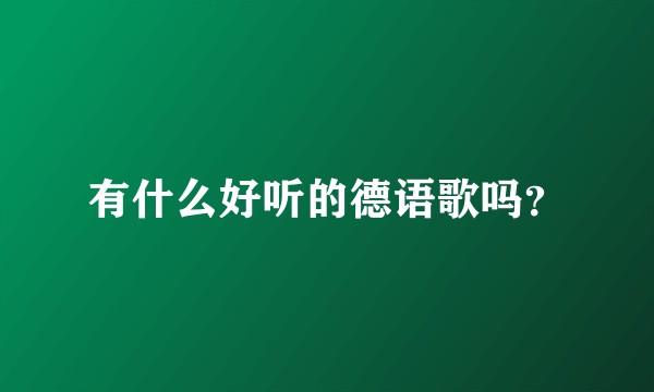 有什么好听的德语歌吗？