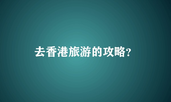 去香港旅游的攻略?