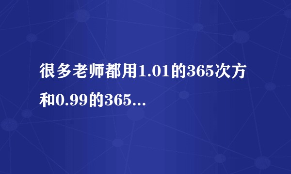 很多老师都用1.01的365次方和0.99的365次方论证要坚持每天进步，可这个模型跟实际相符吗?