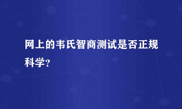 网上的韦氏智商测试是否正规科学？