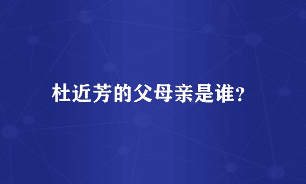 杜近芳的父母亲是谁？