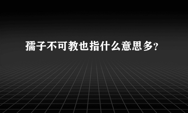 孺子不可教也指什么意思多？