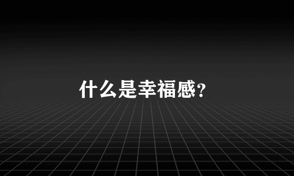 什么是幸福感？