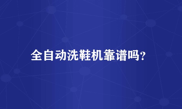 全自动洗鞋机靠谱吗？