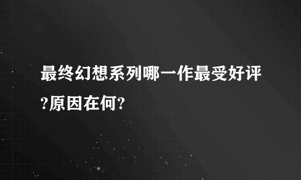 最终幻想系列哪一作最受好评?原因在何?