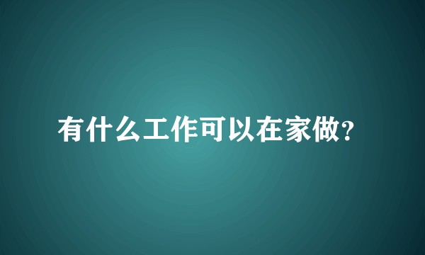 有什么工作可以在家做？