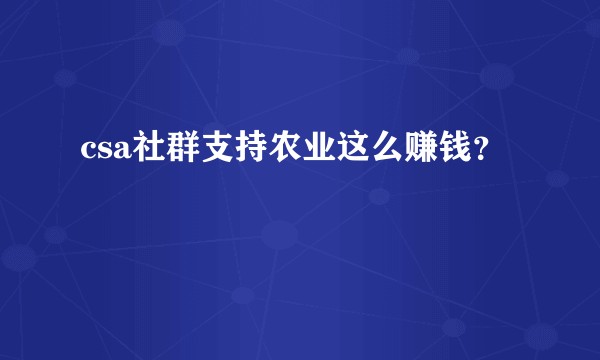csa社群支持农业这么赚钱？
